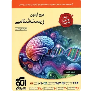 موج آزمون زیست شناسی جامع کنکور نشر الگو