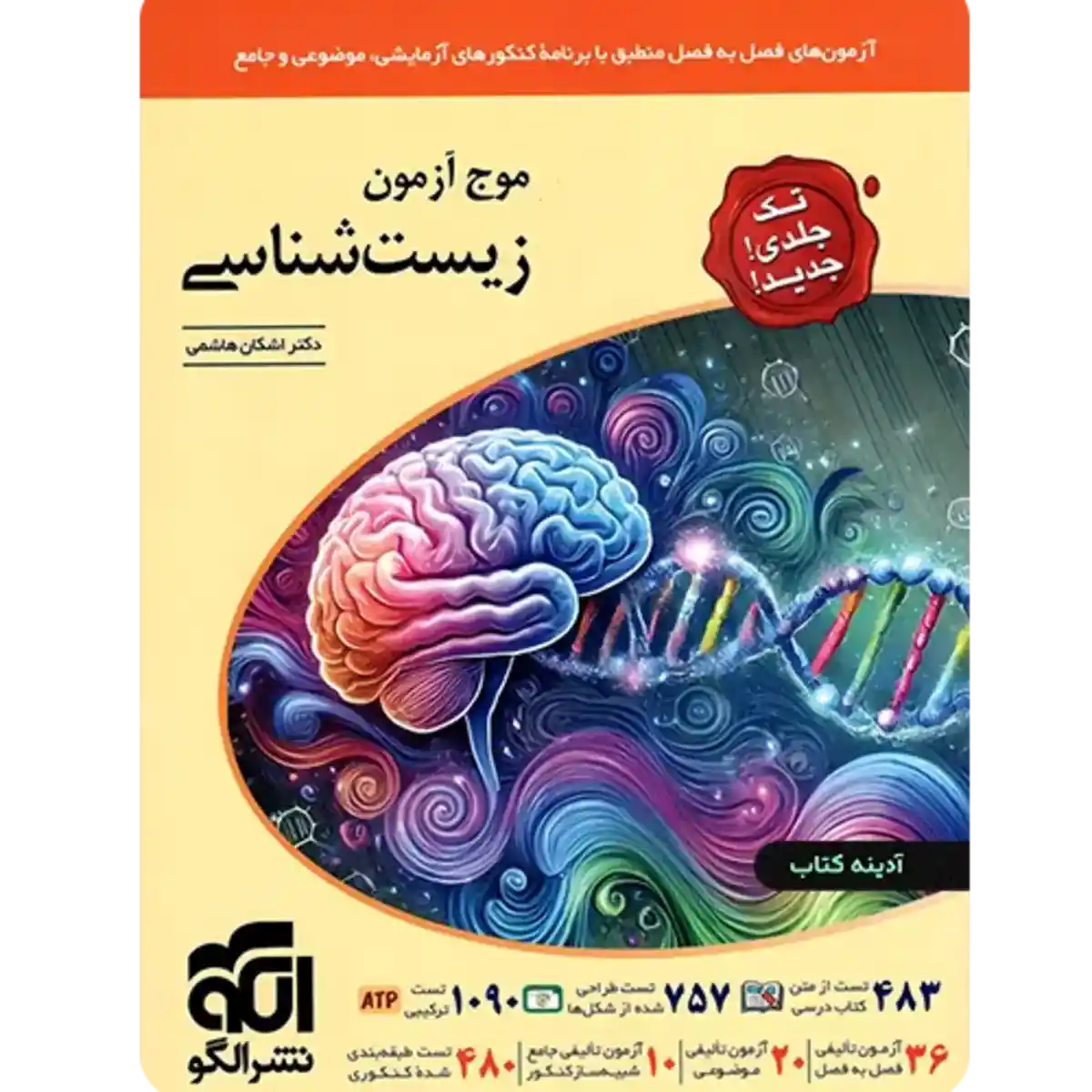 mktbmall-موج آزمون زیست شناسی جامع کنکور نشر الگو-img2 موج آزمون زیست شناسی جامع کنکور نشر الگو